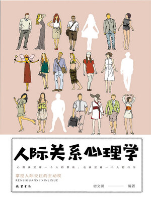 cover image of 人际关系心理学